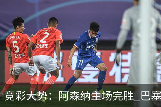 竞彩大势：阿森纳主场完胜 巴塞罗那值得信任
